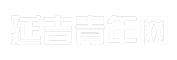 延吉青年网